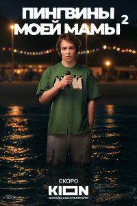 Пингвины моей мамы 